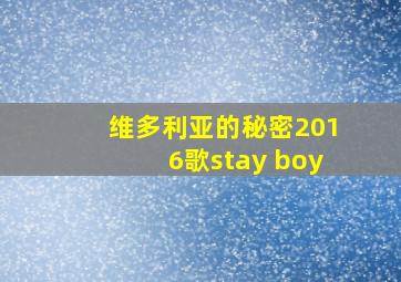 维多利亚的秘密2016歌stay boy